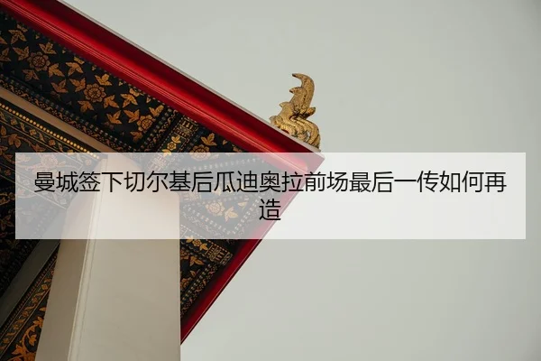man-cheng-qian-xia-qie-er-ji-hou-gua-di-ao-la-qian-chang-zui-hou-yi-chuan-ru-he-zai-zao-2-583.jpg