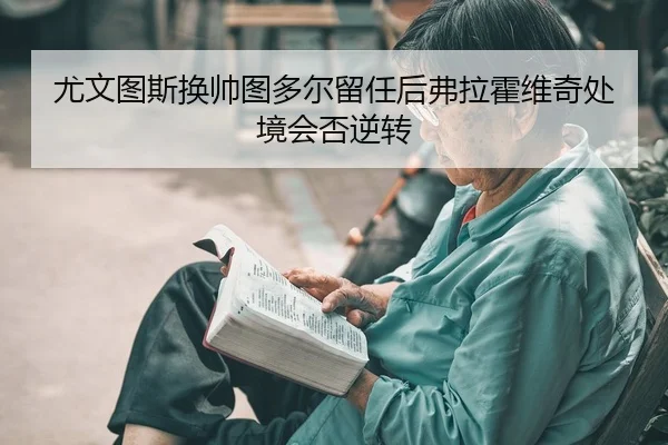 you-wen-tu-si-huan-shuai-tu-duo-er-liu-ren-hou-fu-la-huo-wei-qi-chu-jing-hui-fou-ni-zhuan-2-690.jpg