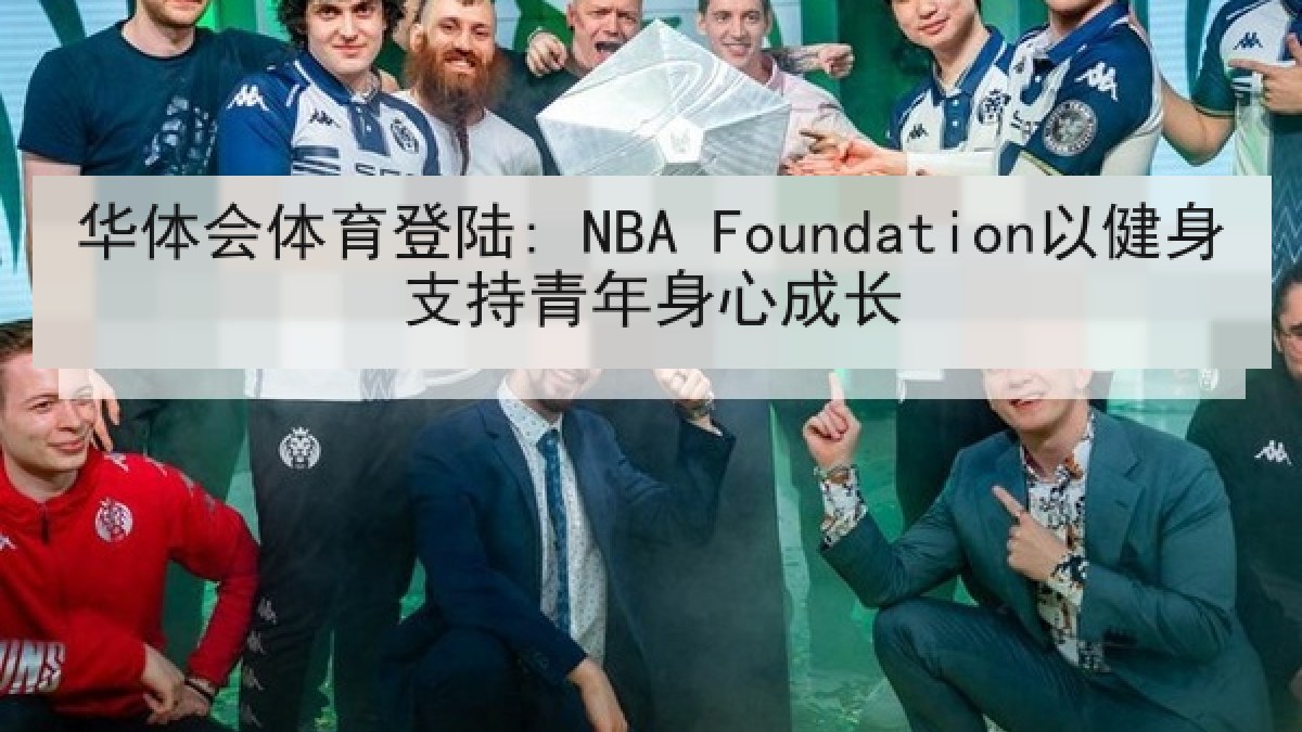 华体会体育登陆: NBA Foundation以健身支持青年身心成长