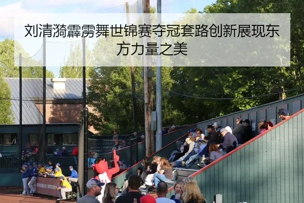 刘清漪霹雳舞世锦赛夺冠套路创新展现东方力量之美