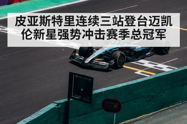 皮亚斯特里连续三站登台迈凯伦新星强势冲击赛季总冠军