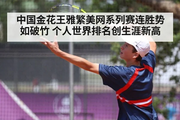 中国金花王雅繁美网系列赛连胜势如破竹 个人世界排名创生涯新高