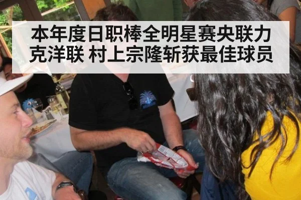 本年度日职棒全明星赛央联力克洋联 村上宗隆斩获最佳球员