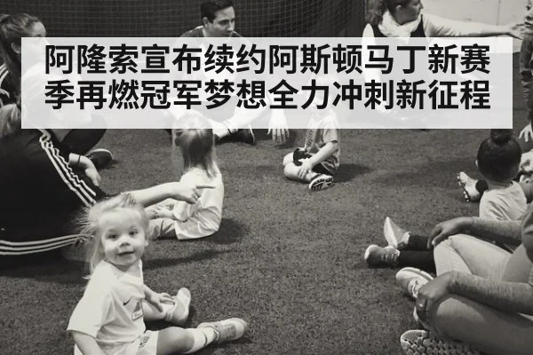 阿隆索宣布续约阿斯顿马丁新赛季再燃冠军梦想全力冲刺新征程
