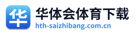 华体会体育下载